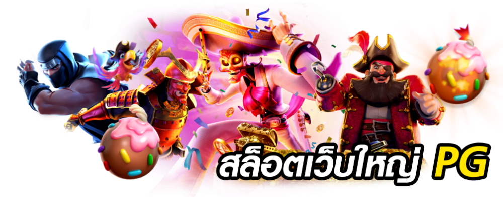 สล็อต เว็บใหญ่ pg