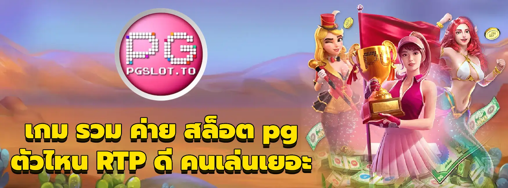 รวม ค่าย สล็อต pg